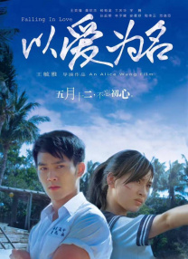 《对学生会长的忠告》电影